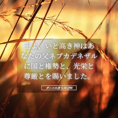 Picture 05 - ダニエル書 5:18 JPN - 王よ、いと高き神はあなたの父ネブ - Bible Verse Picture