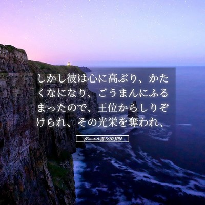 Picture 05 - ダニエル書 5:20 JPN - しかし彼は心に高ぶり、かたくなに - Bible Verse Picture