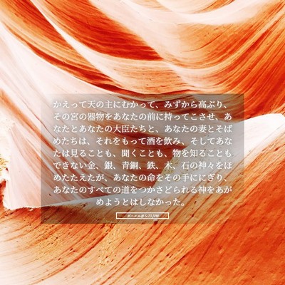 Picture 05 - ダニエル書 5:23 JPN - かえって天の主にむかって、みずか - Bible Verse Picture