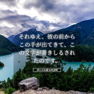 Picture 05 - ダニエル書 5:24 JPN - それゆえ、彼の前からこの手が出て - Bible Verse Picture