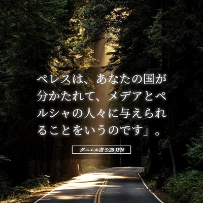 Picture 05 - ダニエル書 5:28 JPN - ペレスは、あなたの国が分かたれて - Bible Verse Picture