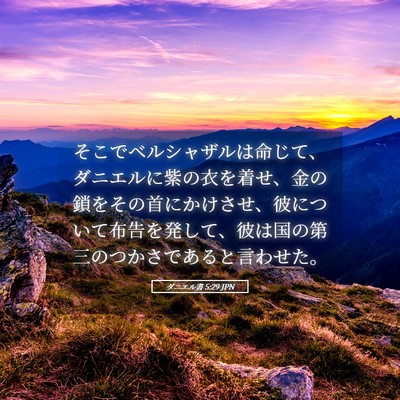 Picture 05 - ダニエル書 5:29 JPN - そこでベルシャザルは命じて、ダニ - Bible Verse Picture