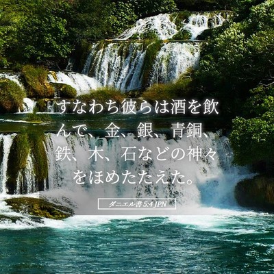 Picture 05 - ダニエル書 5:4 JPN - すなわち彼らは酒を飲んで、金、銀 - Bible Verse Picture
