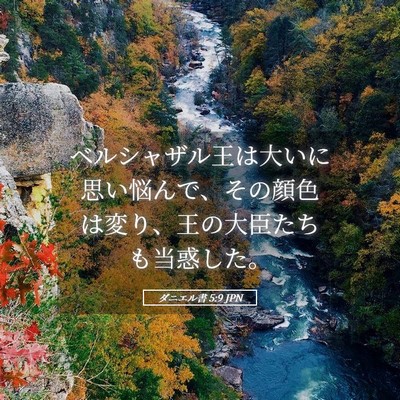 Picture 05 - ダニエル書 5:9 JPN - ベルシャザル王は大いに思い悩んで - Bible Verse Picture