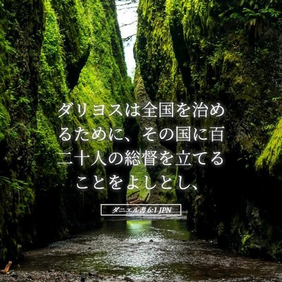 Picture 05 - ダニエル書 6:1 JPN - ダリヨスは全国を治めるために、そ - Bible Verse Picture