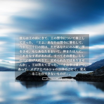Picture 05 - ダニエル書 6:12 JPN - 彼らは王の前にきて、王の禁令につ - Bible Verse Picture