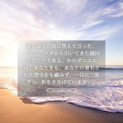 Picture 05 - ダニエル書 6:13 JPN - 彼らは王の前に答えて言った、「王 - Bible Verse Picture
