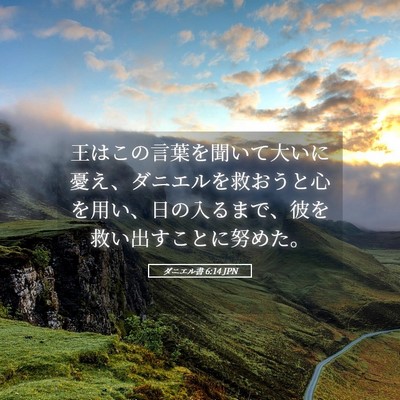 Picture 05 - ダニエル書 6:14 JPN - 王はこの言葉を聞いて大いに憂え、 - Bible Verse Picture