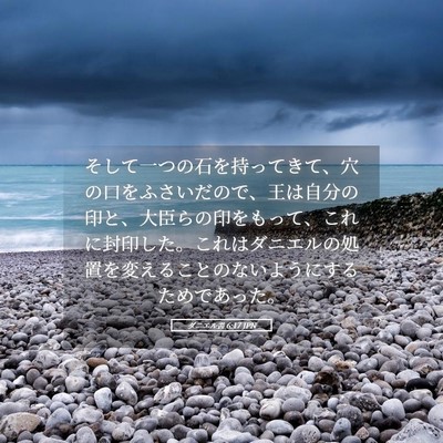 Picture 05 - ダニエル書 6:17 JPN - そして一つの石を持ってきて、穴の - Bible Verse Picture