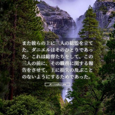 Picture 05 - ダニエル書 6:2 JPN - また彼らの上に三人の総監を立てた - Bible Verse Picture