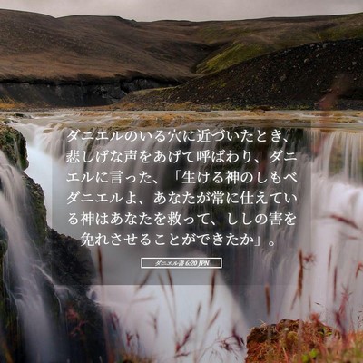 Picture 05 - ダニエル書 6:20 JPN - ダニエルのいる穴に近づいたとき、 - Bible Verse Picture