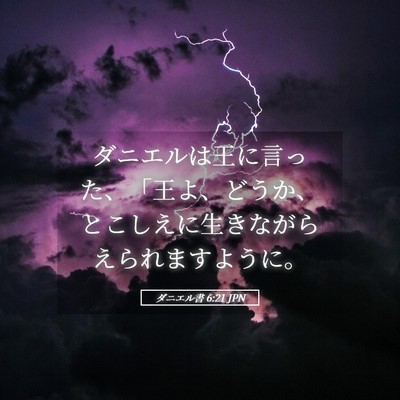 Picture 05 - ダニエル書 6:21 JPN - ダニエルは王に言った、「王よ、ど - Bible Verse Picture