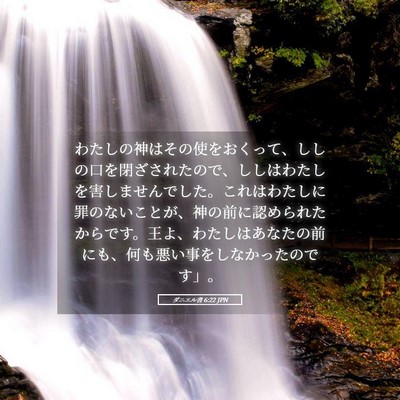 Picture 05 - ダニエル書 6:22 JPN - わたしの神はその使をおくって、し - Bible Verse Picture