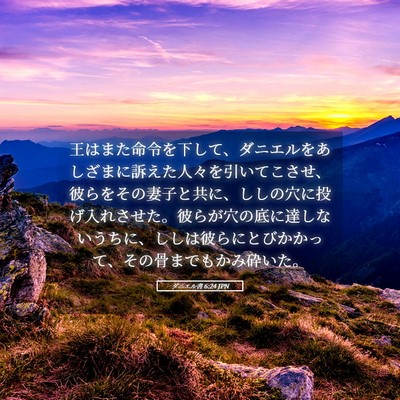 Picture 05 - ダニエル書 6:24 JPN - 王はまた命令を下して、ダニエルを - Bible Verse Picture