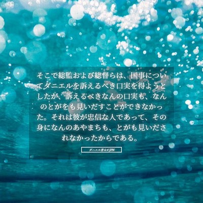 Picture 05 - ダニエル書 6:4 JPN - そこで総監および総督らは、国事に - Bible Verse Picture