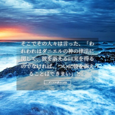 Picture 05 - ダニエル書 6:5 JPN - そこでその人々は言った、「われわ - Bible Verse Picture