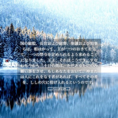 Picture 05 - ダニエル書 6:7 JPN - 国の総監、長官および総督、参議お - Bible Verse Picture