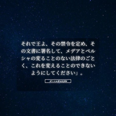 Picture 05 - ダニエル書 6:8 JPN - それで王よ、その禁令を定め、その - Bible Verse Picture