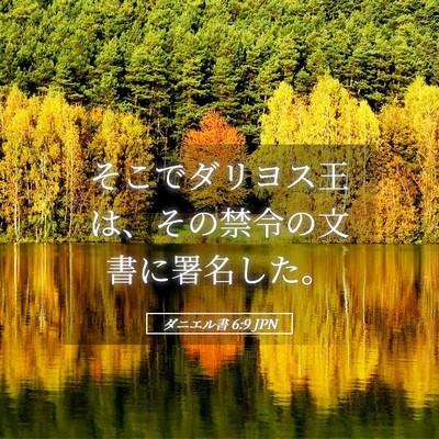 Picture 05 - ダニエル書 6:9 JPN - そこでダリヨス王は、その禁令の文 - Bible Verse Picture