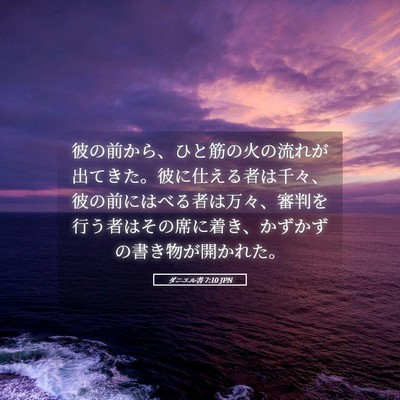 Picture 05 - ダニエル書 7:10 JPN - 彼の前から、ひと筋の火の流れが出 - Bible Verse Picture