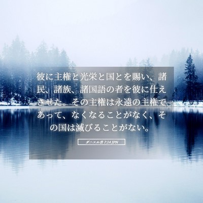 Picture 05 - ダニエル書 7:14 JPN - 彼に主権と光栄と国とを賜い、諸民 - Bible Verse Picture