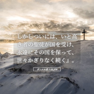 Picture 05 - ダニエル書 7:18 JPN - しかしついには、いと高き者の聖徒 - Bible Verse Picture