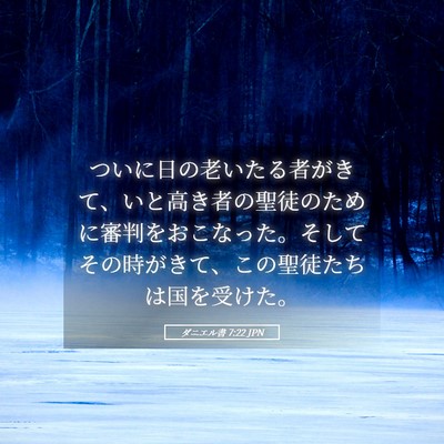 Picture 05 - ダニエル書 7:22 JPN - ついに日の老いたる者がきて、いと - Bible Verse Picture
