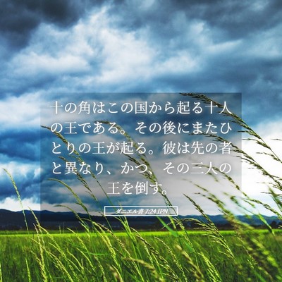 Picture 05 - ダニエル書 7:24 JPN - 十の角はこの国から起る十人の王で - Bible Verse Picture