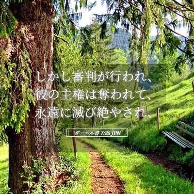 Picture 05 - ダニエル書 7:26 JPN - しかし審判が行われ、彼の主権は奪 - Bible Verse Picture