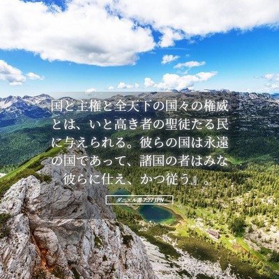 Picture 05 - ダニエル書 7:27 JPN - 国と主権と全天下の国々の権威とは - Bible Verse Picture