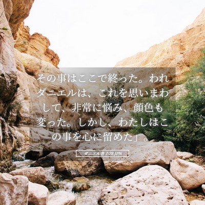 Picture 05 - ダニエル書 7:28 JPN - その事はここで終った。われダニエ - Bible Verse Picture