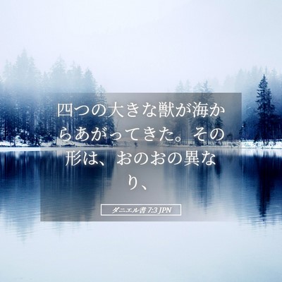 Picture 05 - ダニエル書 7:3 JPN - 四つの大きな獣が海からあがってき - Bible Verse Picture
