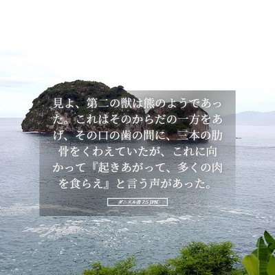 Picture 05 - ダニエル書 7:5 JPN - 見よ、第二の獣は熊のようであった - Bible Verse Picture