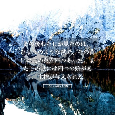 Picture 05 - ダニエル書 7:6 JPN - その後わたしが見たのは、ひょうの - Bible Verse Picture