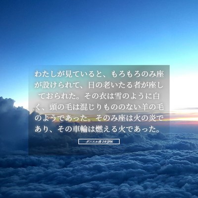 Picture 05 - ダニエル書 7:9 JPN - わたしが見ていると、もろもろのみ - Bible Verse Picture
