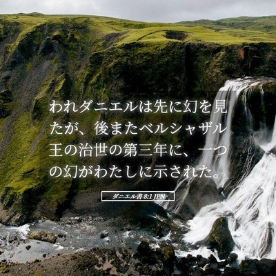 Picture 05 - ダニエル書 8:1 JPN - われダニエルは先に幻を見たが、後 - Bible Verse Picture