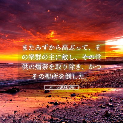 Picture 05 - ダニエル書 8:11 JPN - またみずから高ぶって、その衆群の - Bible Verse Picture