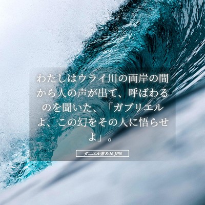 Picture 05 - ダニエル書 8:16 JPN - わたしはウライ川の両岸の間から人 - Bible Verse Picture