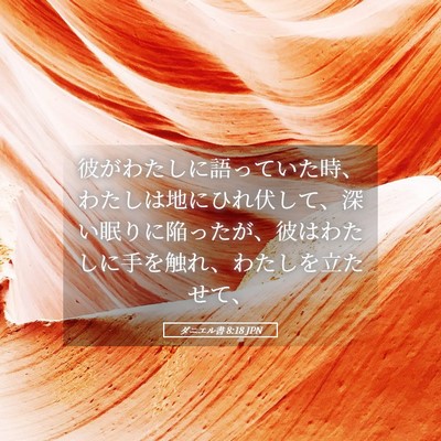 Picture 05 - ダニエル書 8:18 JPN - 彼がわたしに語っていた時、わたし - Bible Verse Picture