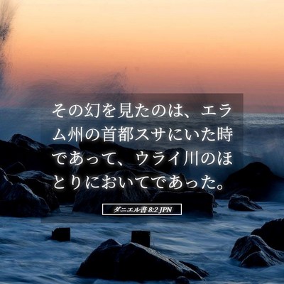 Picture 05 - ダニエル書 8:2 JPN - その幻を見たのは、エラム州の首都 - Bible Verse Picture