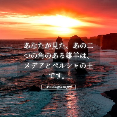 Picture 05 - ダニエル書 8:20 JPN - あなたが見た、あの二つの角のある - Bible Verse Picture
