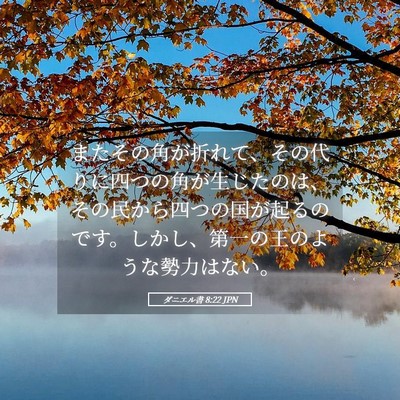 Picture 05 - ダニエル書 8:22 JPN - またその角が折れて、その代りに四 - Bible Verse Picture