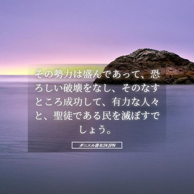 Picture 05 - ダニエル書 8:24 JPN - その勢力は盛んであって、恐ろしい - Bible Verse Picture