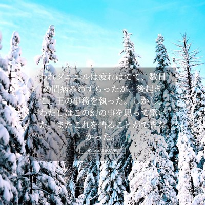 Picture 05 - ダニエル書 8:27 JPN - われダニエルは疲れはてて、数日の - Bible Verse Picture