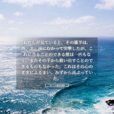 Picture 05 - ダニエル書 8:4 JPN - わたしが見ていると、その雄羊は、 - Bible Verse Picture