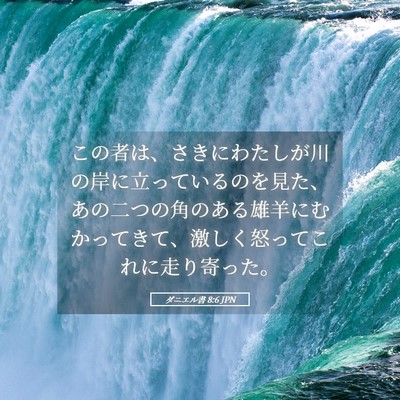 Picture 05 - ダニエル書 8:6 JPN - この者は、さきにわたしが川の岸に - Bible Verse Picture