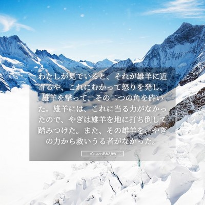 Picture 05 - ダニエル書 8:7 JPN - わたしが見ていると、それが雄羊に - Bible Verse Picture