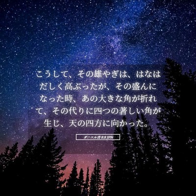 Picture 05 - ダニエル書 8:8 JPN - こうして、その雄やぎは、はなはだ - Bible Verse Picture