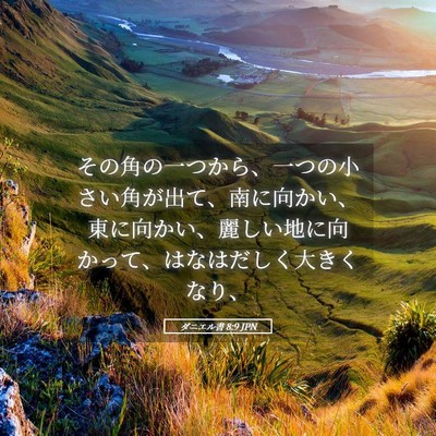 Picture 05 - ダニエル書 8:9 JPN - その角の一つから、一つの小さい角 - Bible Verse Picture