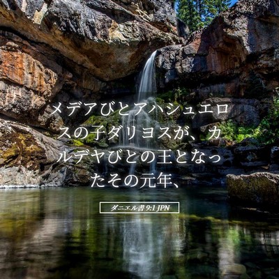 Picture 05 - ダニエル書 9:1 JPN - メデアびとアハシュエロスの子ダリ - Bible Verse Picture